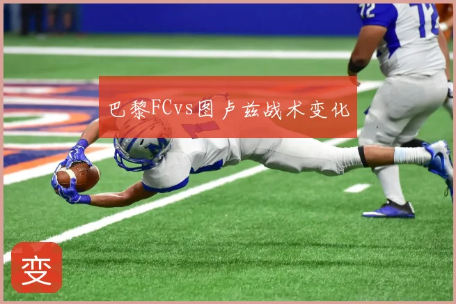 巴黎FCvs图卢兹战术变化