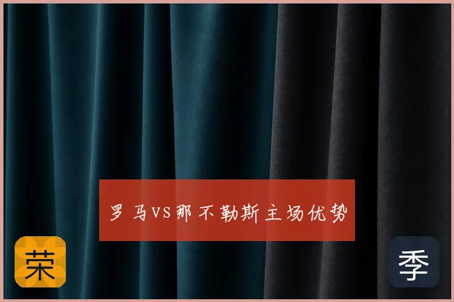 罗马vs那不勒斯主场优势