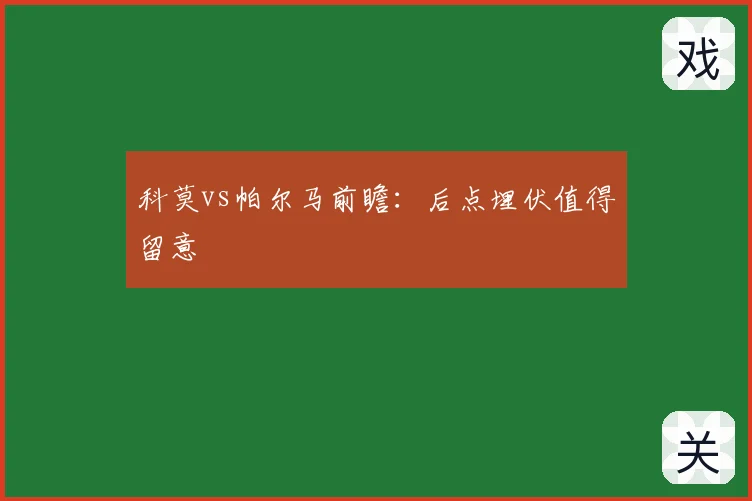 科莫vs帕尔马前瞻：后点埋伏值得留意