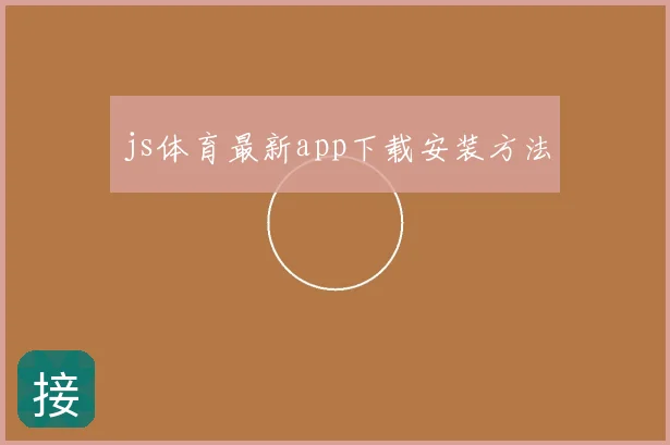js体育最新app下载安装方法