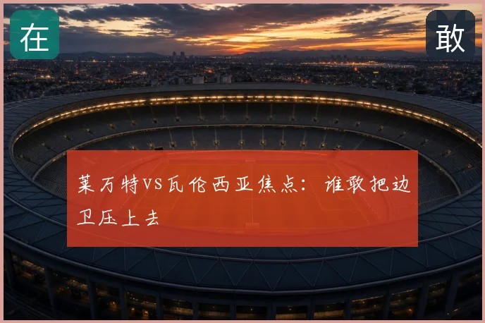 莱万特vs瓦伦西亚焦点：谁敢把边卫压上去