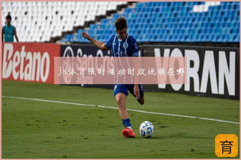 js体育限时活动时效说明在哪