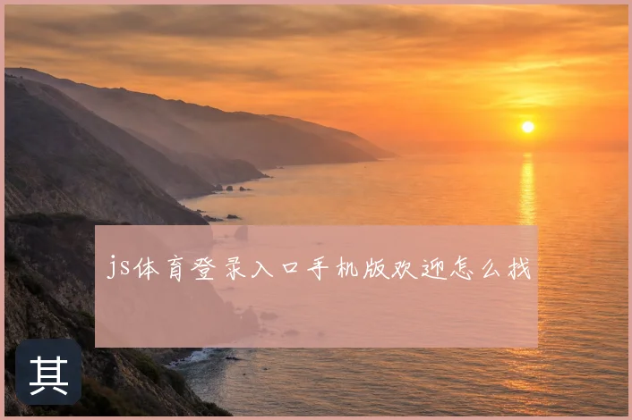 js体育登录入口手机版欢迎怎么找