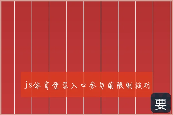 js体育登录入口参与前限制核对