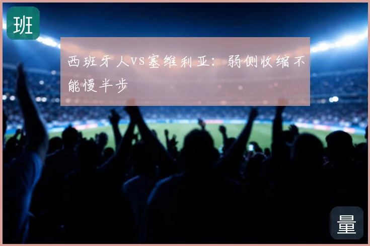 西班牙人vs塞维利亚：弱侧收缩不能慢半步