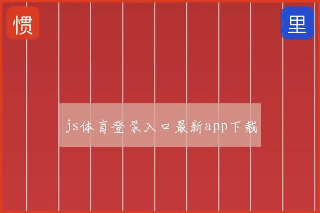 js体育登录入口最新app下载
