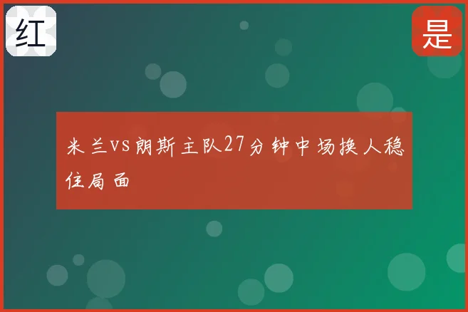 米兰vs朗斯主队27分钟中场换人稳住局面