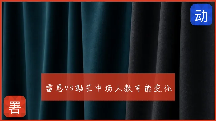 雷恩vs勒芒中场人数可能变化