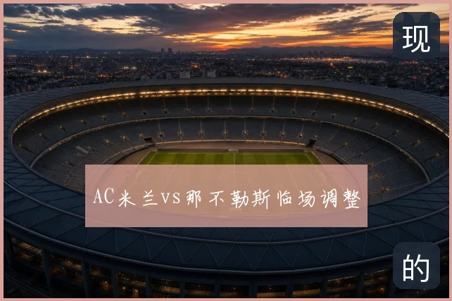 AC米兰vs那不勒斯临场调整