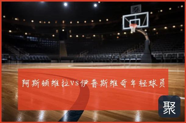 阿斯顿维拉vs伊普斯维奇年轻球员